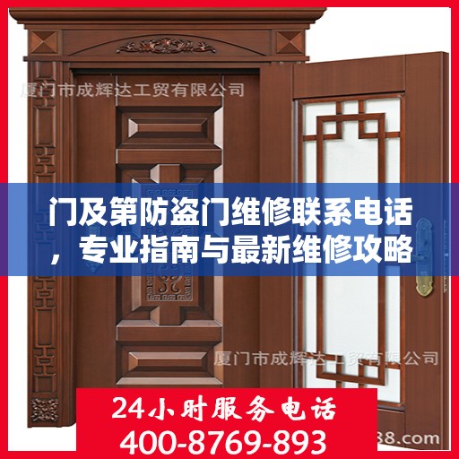 门及第防盗门维修联系电话，专业指南与最新维修攻略