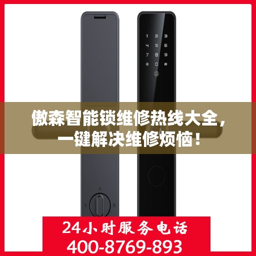 傲森智能锁维修热线大全，一键解决维修烦恼！