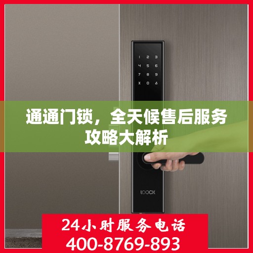 通通门锁，全天候售后服务攻略大解析