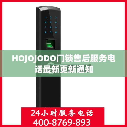 HOJOJODO门锁售后服务电话最新更新通知