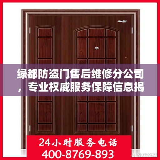 绿都防盗门售后维修分公司，专业权威服务保障信息揭秘