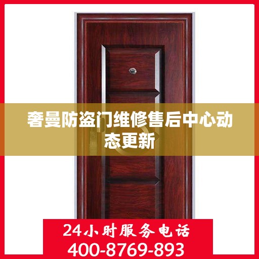 奢曼防盗门维修售后中心动态更新