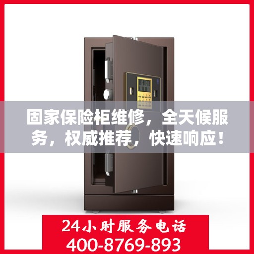 固家保险柜维修，全天候服务，权威推荐，快速响应！