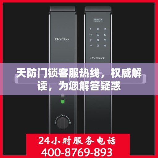 天防门锁客服热线，权威解读，为您解答疑惑