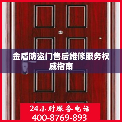 金盾防盗门售后维修服务权威指南