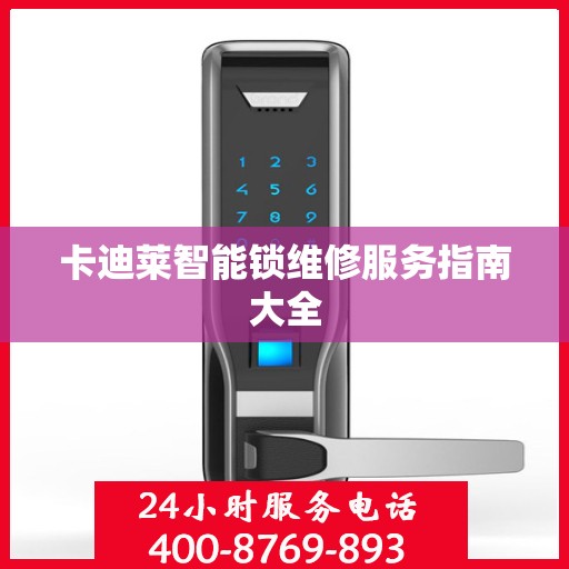 卡迪莱智能锁维修服务指南大全