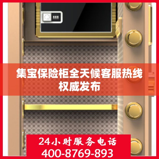 集宝保险柜全天候客服热线权威发布