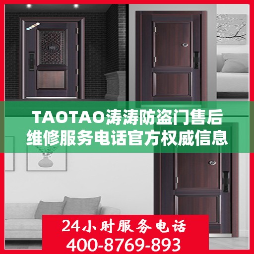 TAOTAO涛涛防盗门售后维修服务电话官方权威信息公布