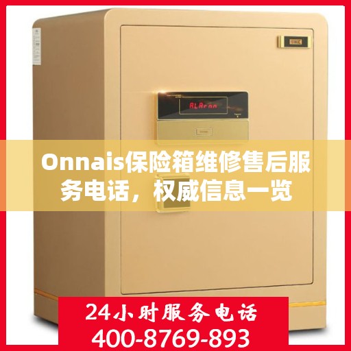 Onnais保险箱维修售后服务电话，权威信息一览