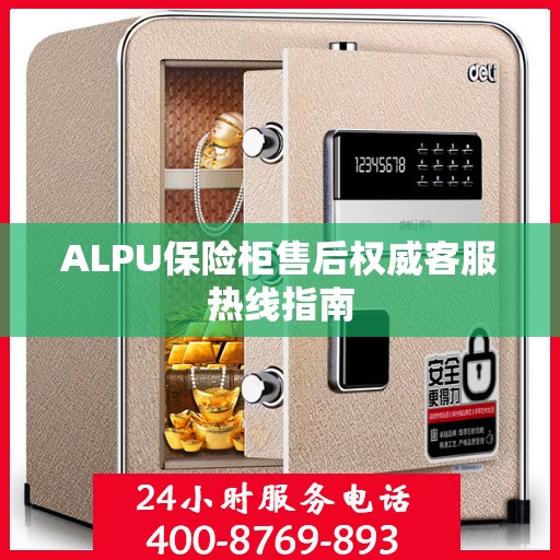 ALPU保险柜售后权威客服热线指南