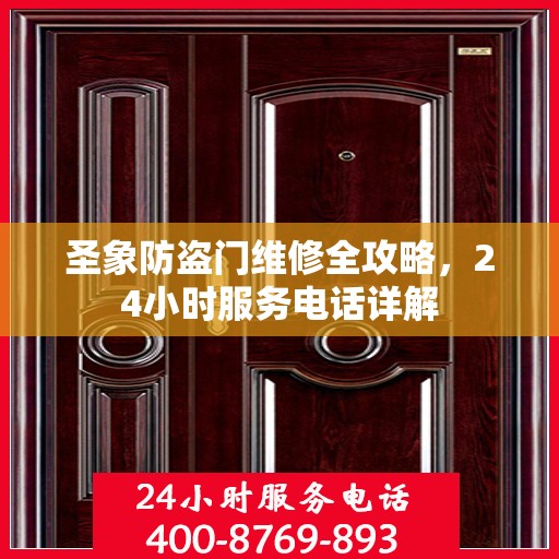 圣象防盗门维修全攻略，24小时服务电话详解