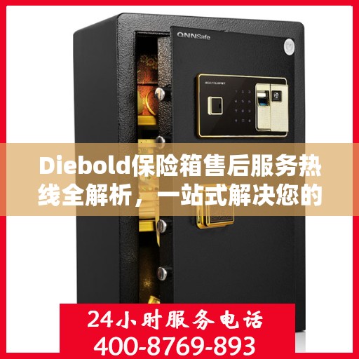 Diebold保险箱售后服务热线全解析，一站式解决您的疑问和需求