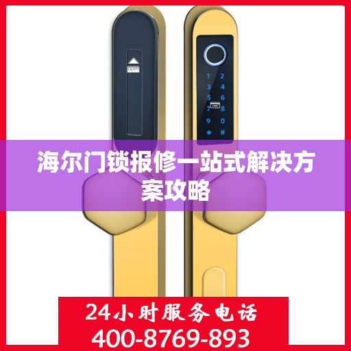 海尔门锁报修一站式解决方案攻略