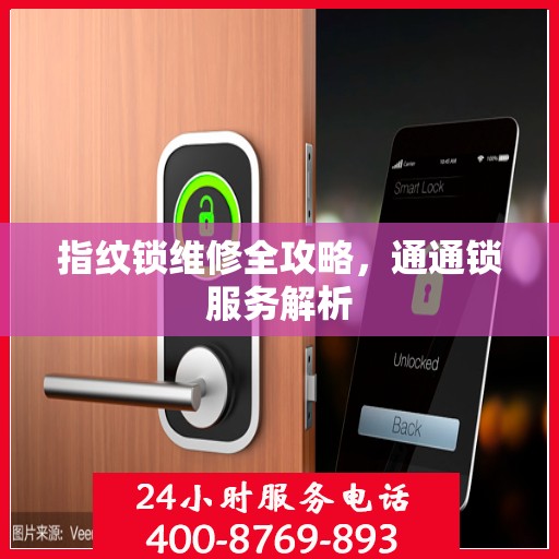 指纹锁维修全攻略，通通锁服务解析