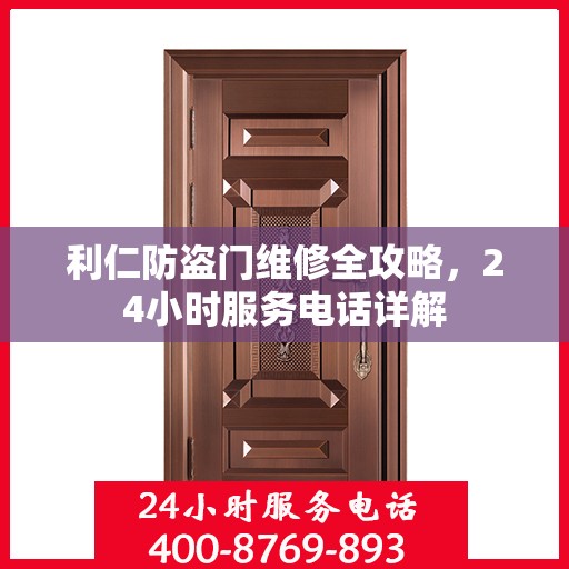 利仁防盗门维修全攻略，24小时服务电话详解