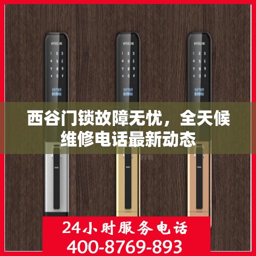 西谷门锁故障无忧，全天候维修电话最新动态