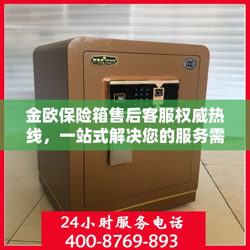 金欧保险箱售后客服权威热线，一站式解决您的服务需求