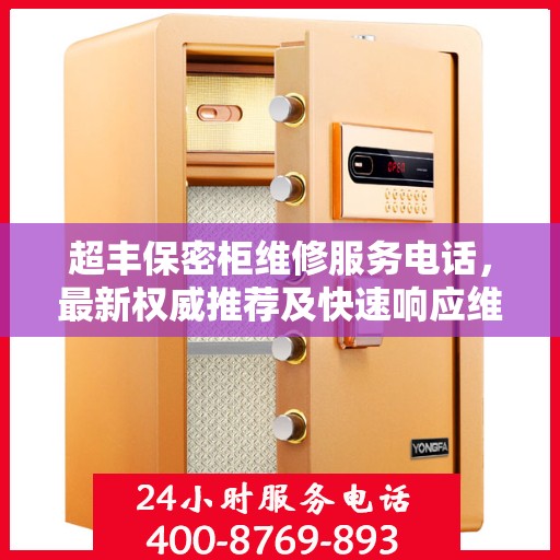 超丰保密柜维修服务电话，最新权威推荐及快速响应维修支持