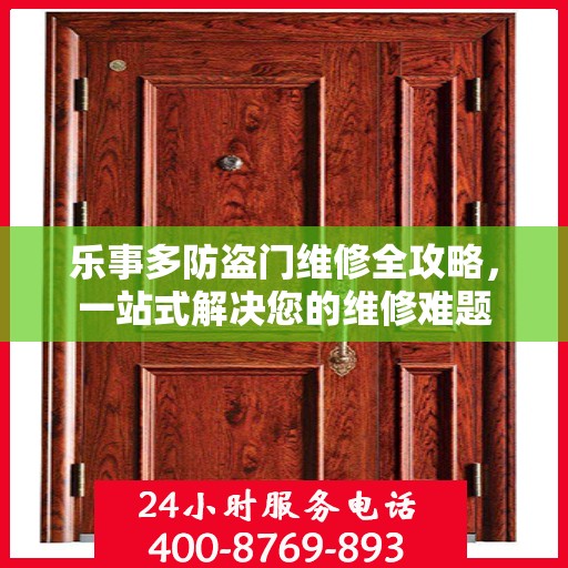 乐事多防盗门维修全攻略，一站式解决您的维修难题