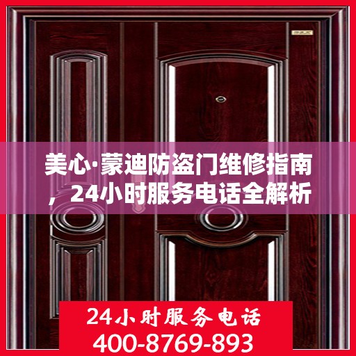 美心·蒙迪防盗门维修指南，24小时服务电话全解析