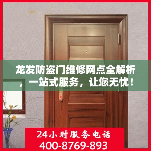 龙发防盗门维修网点全解析，一站式服务，让您无忧！