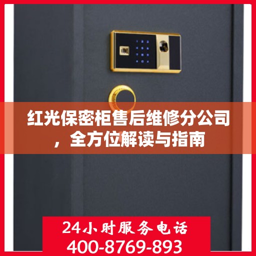 红光保密柜售后维修分公司，全方位解读与指南