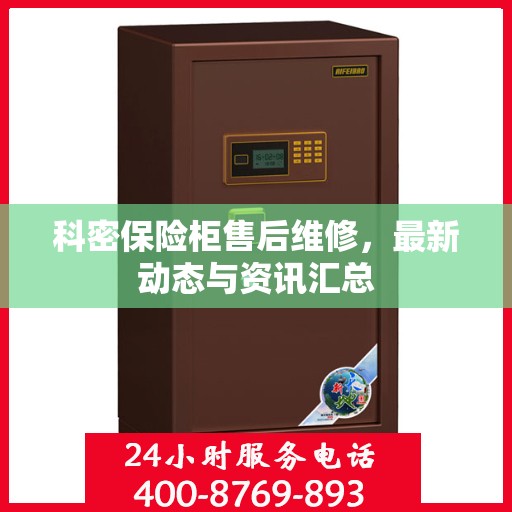 科密保险柜售后维修，最新动态与资讯汇总