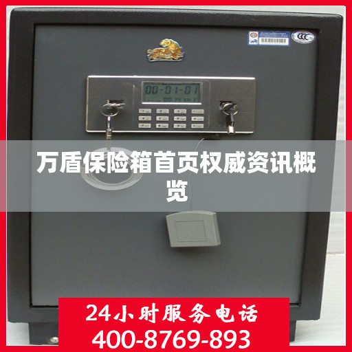 万盾保险箱首页权威资讯概览