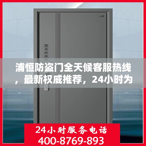 浦恒防盗门全天候客服热线，最新权威推荐，24小时为您服务