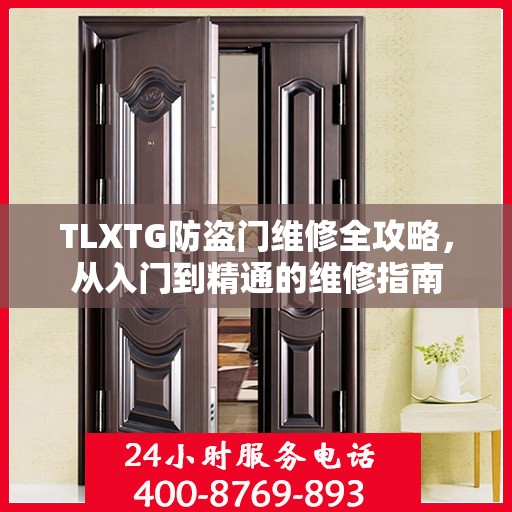 TLXTG防盗门维修全攻略，从入门到精通的维修指南