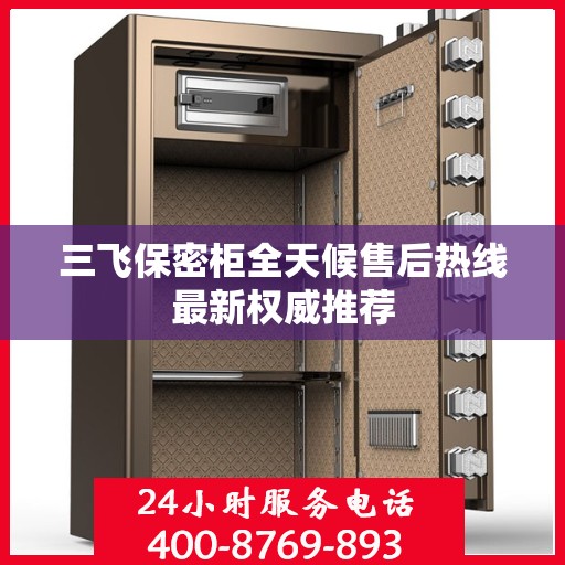 三飞保密柜全天候售后热线最新权威推荐