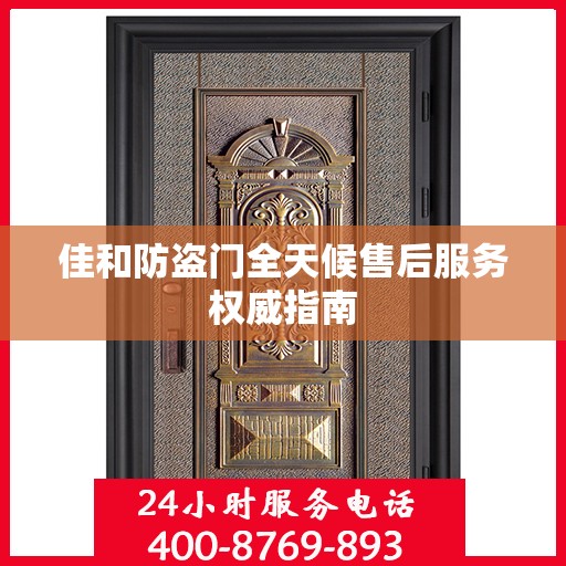 佳和防盗门全天候售后服务权威指南