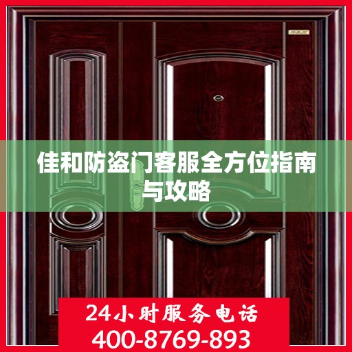 佳和防盗门客服全方位指南与攻略