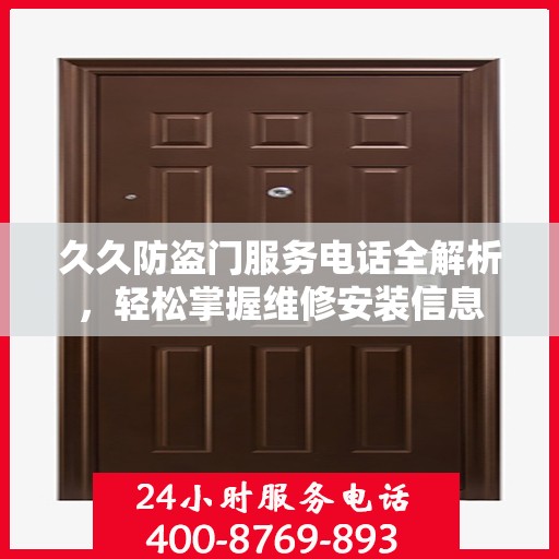 久久防盗门服务电话全解析，轻松掌握维修安装信息