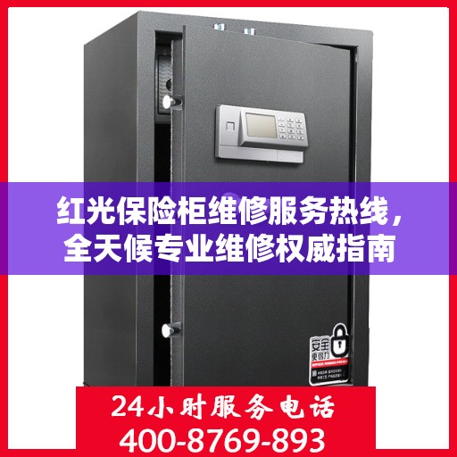 红光保险柜维修服务热线，全天候专业维修权威指南