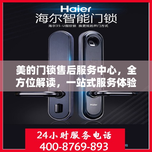 美的门锁售后服务中心，全方位解读，一站式服务体验
