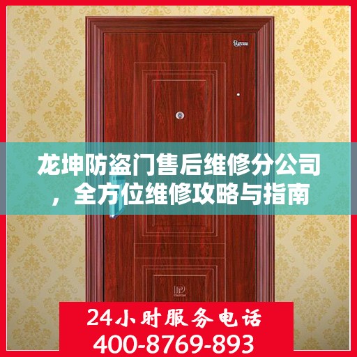 龙坤防盗门售后维修分公司，全方位维修攻略与指南