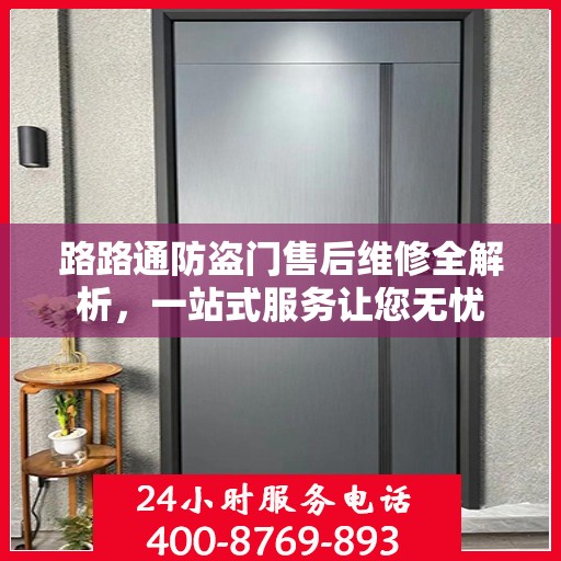 路路通防盗门售后维修全解析，一站式服务让您无忧