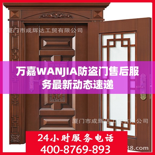万嘉WANJIA防盗门售后服务最新动态速递