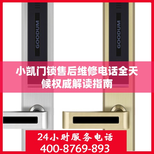 小凯门锁售后维修电话全天候权威解读指南