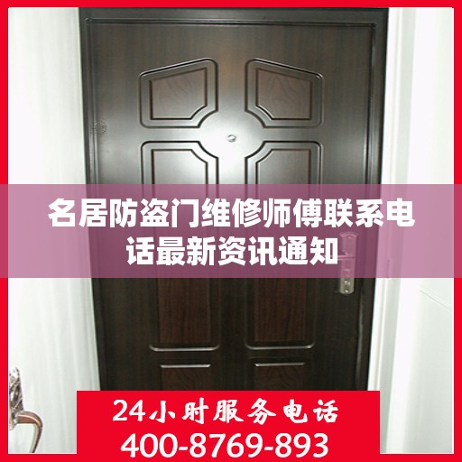 名居防盗门维修师傅联系电话最新资讯通知
