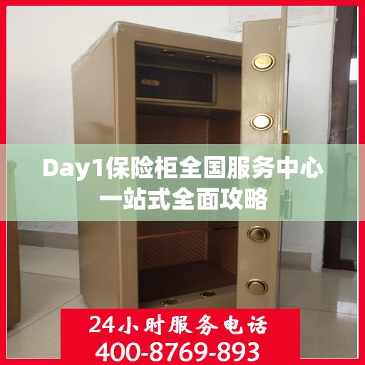 Day1保险柜全国服务中心一站式全面攻略