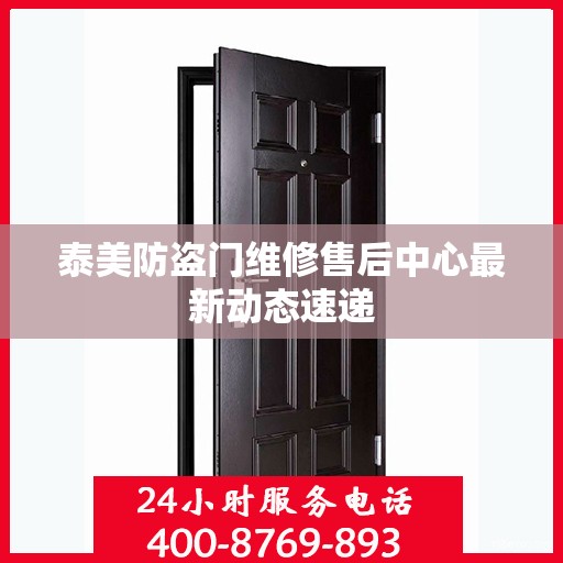 泰美防盗门维修售后中心最新动态速递