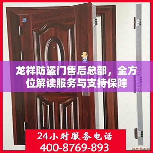 龙祥防盗门售后总部，全方位解读服务与支持保障