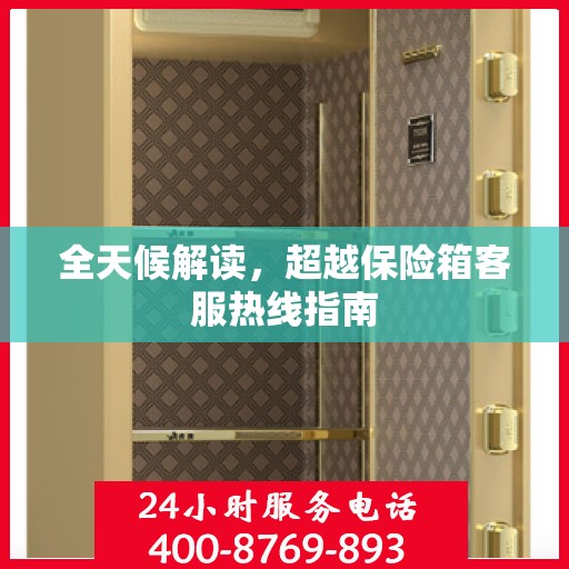 全天候解读，超越保险箱客服热线指南