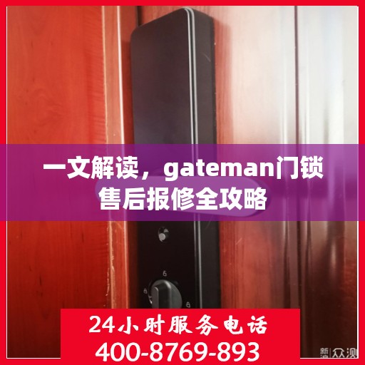 一文解读，gateman门锁售后报修全攻略
