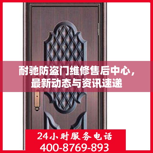 耐驰防盗门维修售后中心，最新动态与资讯速递