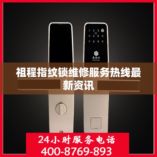 祖程指纹锁维修服务热线最新资讯