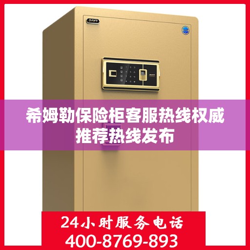 希姆勒保险柜客服热线权威推荐热线发布