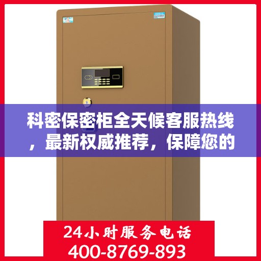 科密保密柜全天候客服热线，最新权威推荐，保障您的信息安全